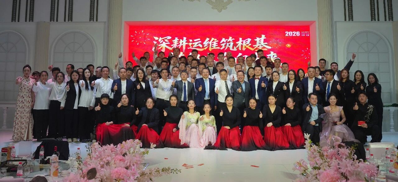 深耕运维筑根基，搭船出海向未来｜环境 2026 年度盛典圆满举行
