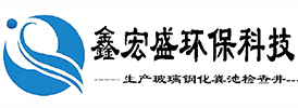 陕西玻璃钢化粪池生产_玻璃钢水箱定制_冷却塔销售厂家_不锈钢隔油池安装-浙江华域冷却设备