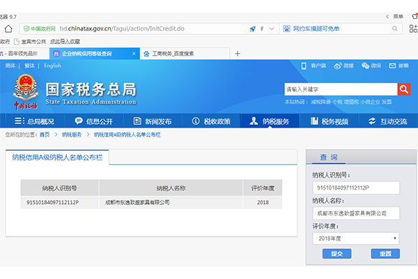 东逸致盛家具公司在2018年被国家税务总局评为A级纳税人